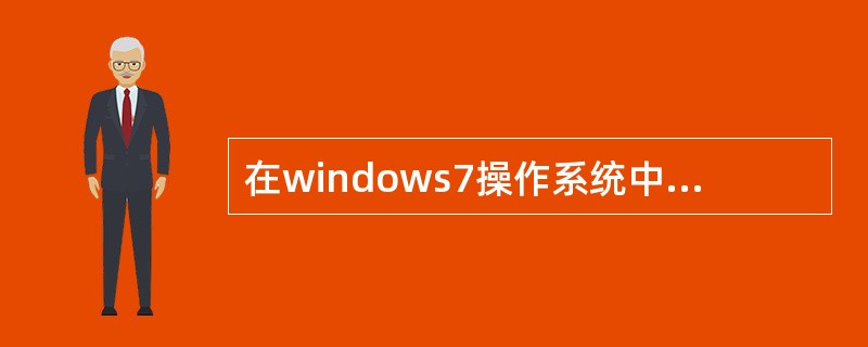 在windows7操作系统中，显示桌面的快捷键是( )。