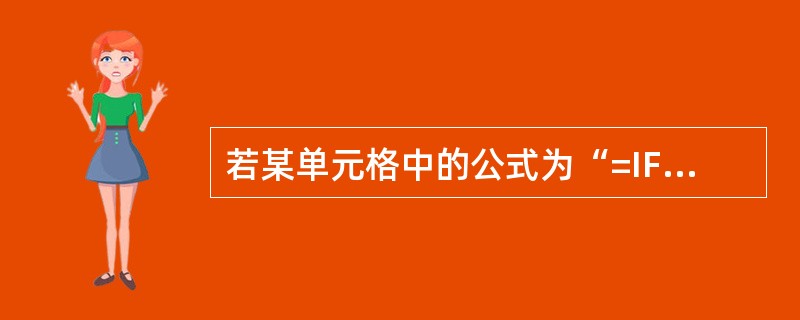 若某单元格中的公式为“=IF(3＞5，TURE，FALSE)”，其计算结果为( )