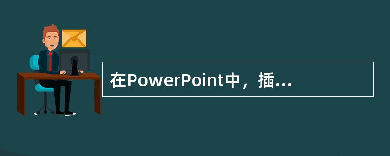 在PowerPoint中，插入超级链接中所链接的目标，不能是( )。