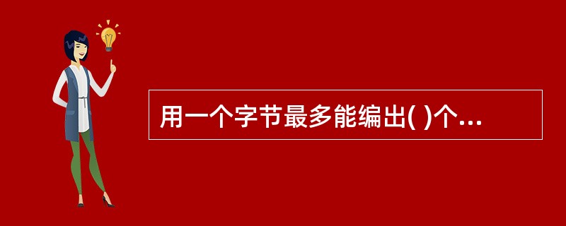 用一个字节最多能编出( )个不同的码。