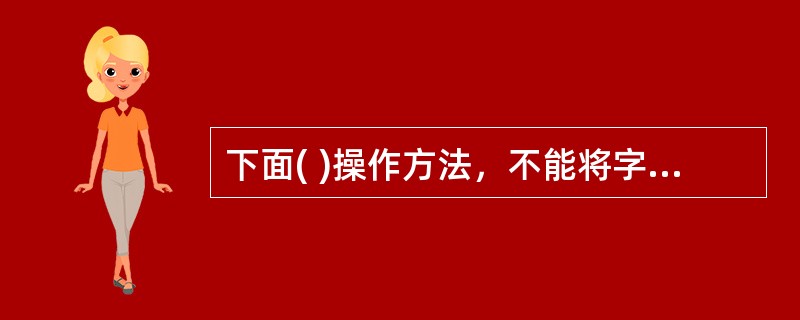 下面( )操作方法，不能将字段添加到数据透视表中。