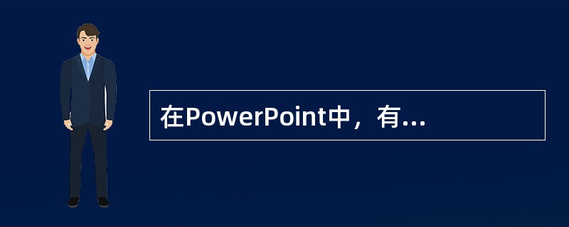 在PowerPoint中，有关自定义动画，以下说法不正确的是( )。