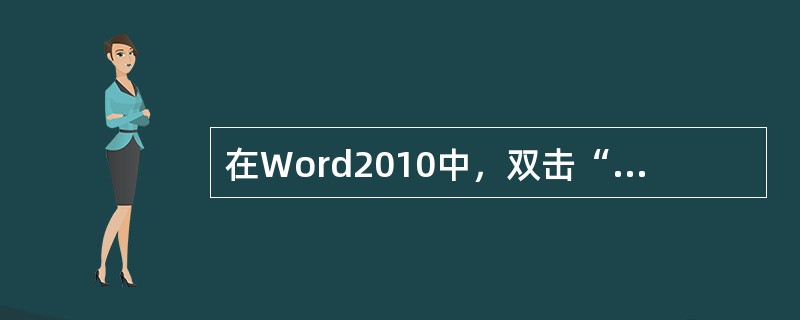 在Word2010中，双击“文件”选项卡，可展开被折叠的功能区。( )