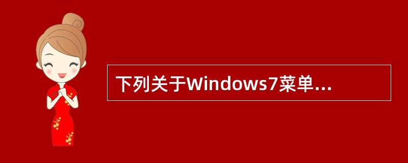 下列关于Windows7菜单的说法中，不正确的是( )。