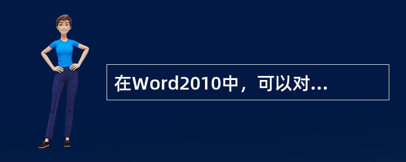 在Word2010中，可以对表格中的单元格进行合并或拆分操作。( )