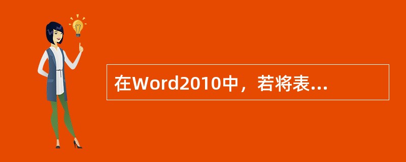 在Word2010中，若将表格中相邻的两个单元格合并成一个单元格后，单元格的内容将( )。