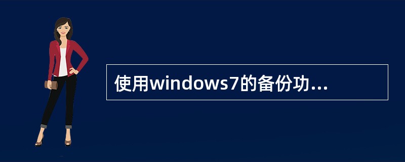 使用windows7的备份功能所创建的系统镜像可以保存在网络上。( )