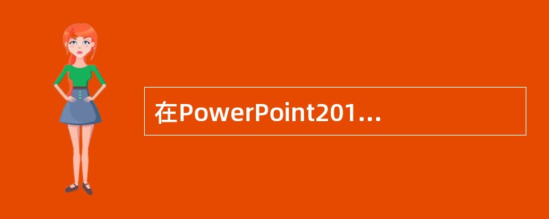 在PowerPoint2010中，下列关于在幻灯片中插入剪贴画说法正确的是( )