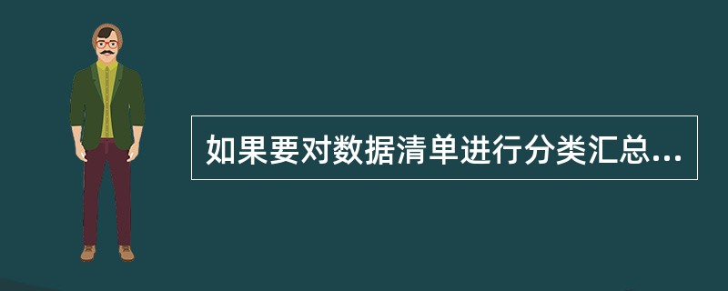 如果要对数据清单进行分类汇总，必须对要分类汇总的字段排序，从而使相同的记录集中在一起。( )