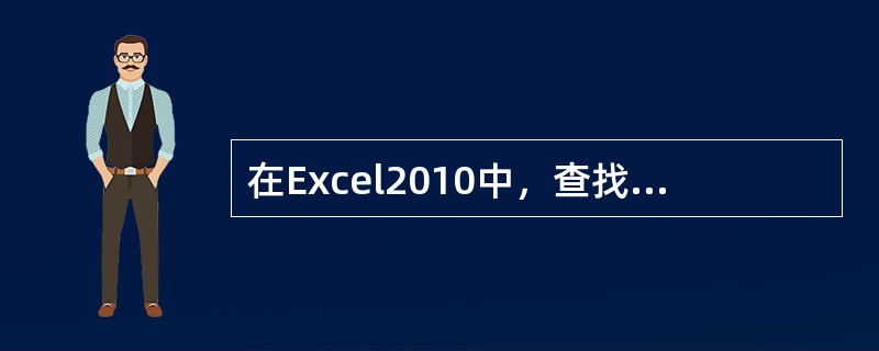 在Excel2010中，查找和替换命令只能替换单元格数据。不替换单元格数据的格式。( )