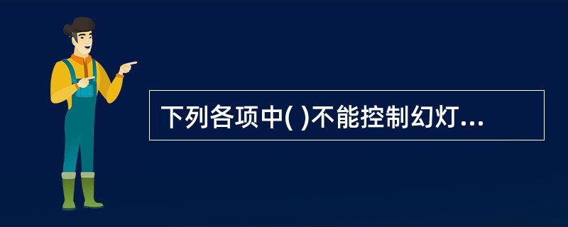 下列各项中( )不能控制幻灯片外观一致的方法。