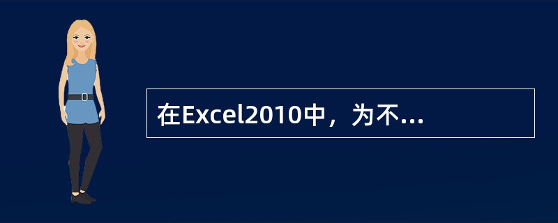 在Excel2010中，为不同单元格设置不同显示方式可以使用条件格式。( )