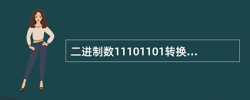 二进制数11101101转换为十进制数是( )。