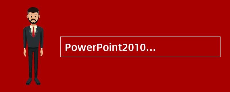 PowerPoint2010在添加幻灯片切换效果时，默认是为全部幻灯片设置幻灯片的切换效果。( )