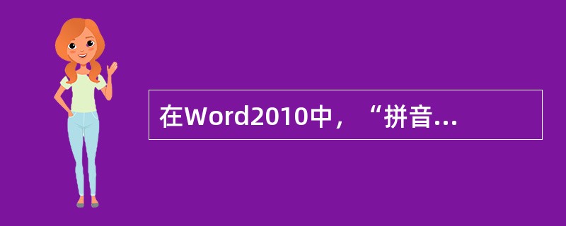 在Word2010中，“拼音指南”的作用是把文中出现的拼音用汉字显示出来。( )