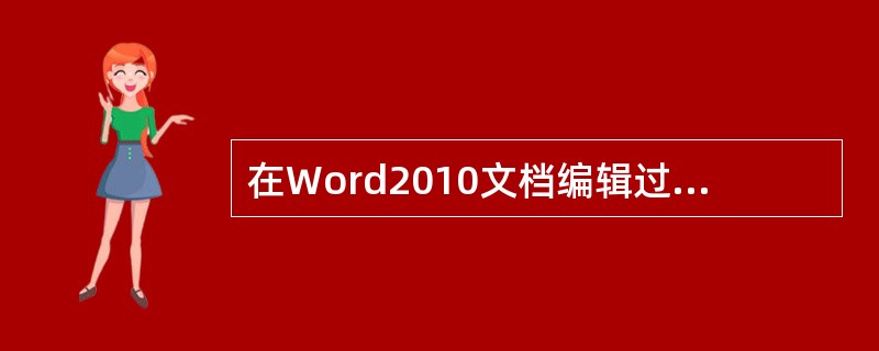 在Word2010文档编辑过程中，按( )键，可以删除插入点之前的字符。