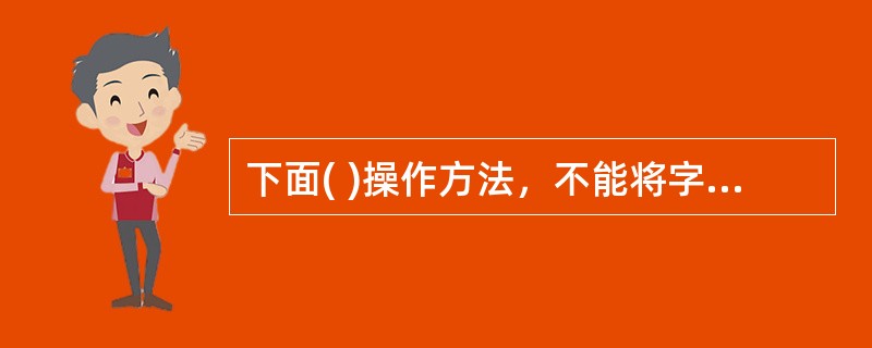 下面( )操作方法，不能将字段从数据透视表中删除。