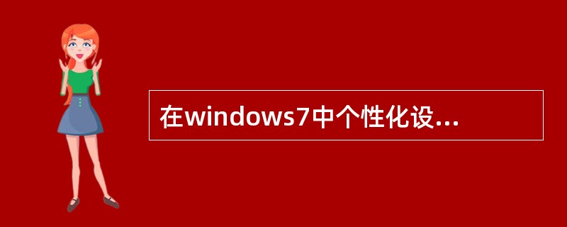 在windows7中个性化设置不包括( )。