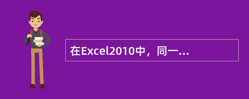 在Excel2010中，同一工作簿不同工作表之间单元格的引用需要在工作表名称后使用限定符号( )。