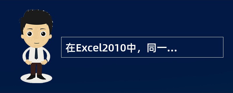 在Excel2010中，同一工作簿不同工作表之间单元格的引用需要在工作表名称后使用限定符号( )。