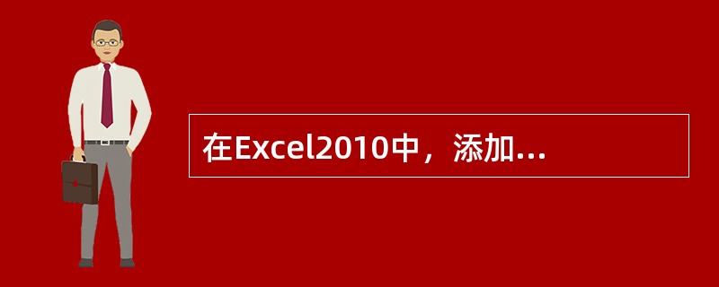 在Excel2010中，添加批注的单元格与未添加批注的单元格相比( )