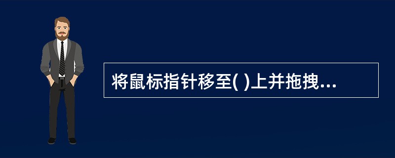 将鼠标指针移至( )上并拖拽，即可移动窗口位置。