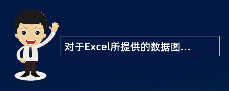 对于Excel所提供的数据图表，下列说法正确的是( )。