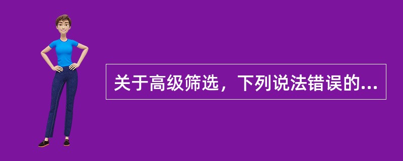 关于高级筛选，下列说法错误的是( )