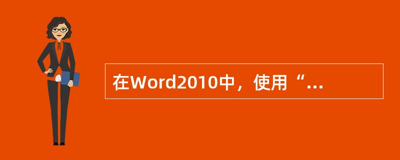 在Word2010中，使用“图片工具格式”选项卡( )组中的按钮，可以为选定的图片设置艺术效果。