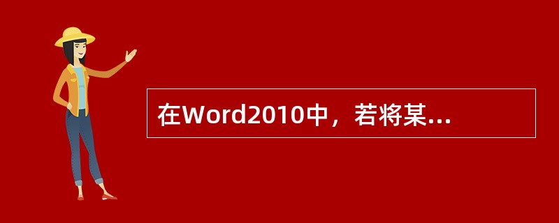 在Word2010中，若将某段落的字符格式设置为楷体、四号、蓝色，则首先应该执行的操作是( )。