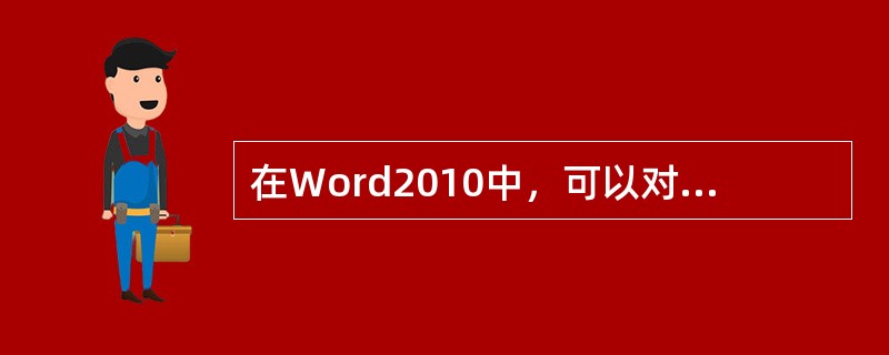 在Word2010中，可以对表格中的单元格进行合并或拆分操作。( )