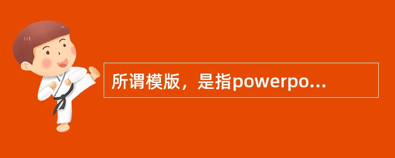 所谓模版，是指powerpoint为用户设计好的许多种样式，供用户设计演示文稿时使用。运用设计模版，能调整整个演示文稿( )等。创建一个新的演示文稿时，可以为演示文稿( )，也可以对一个已经存在的演示