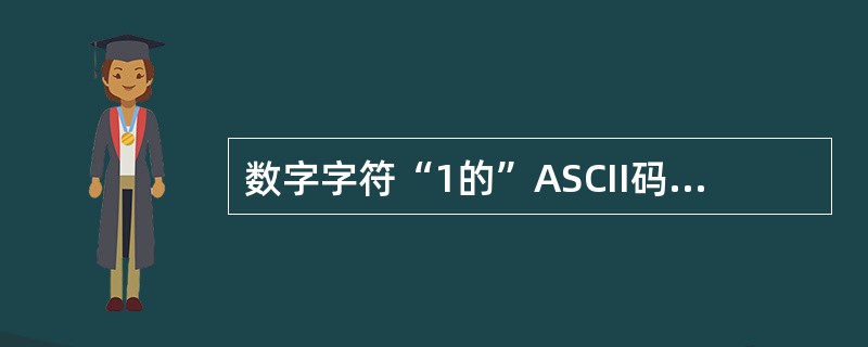 数字字符“1的”ASCII码的十进制表示为49，那么数字字符“8的”ASCII码的十进制表示为( )。