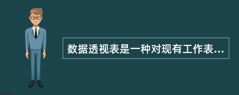 数据透视表是一种对现有工作表中的( )，换一个角度对数据进行( )的工具。