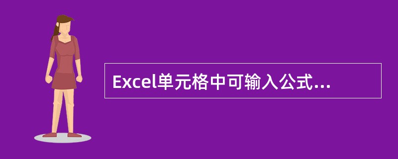 Excel单元格中可输入公式，但单元格真正存储的是其计算结果。( )