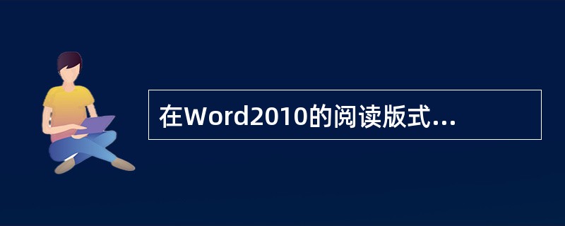 在Word2010的阅读版式视图方式下，用户可以打开“查找和替换”对话框，查找并替换文档中的字或者是词。( )