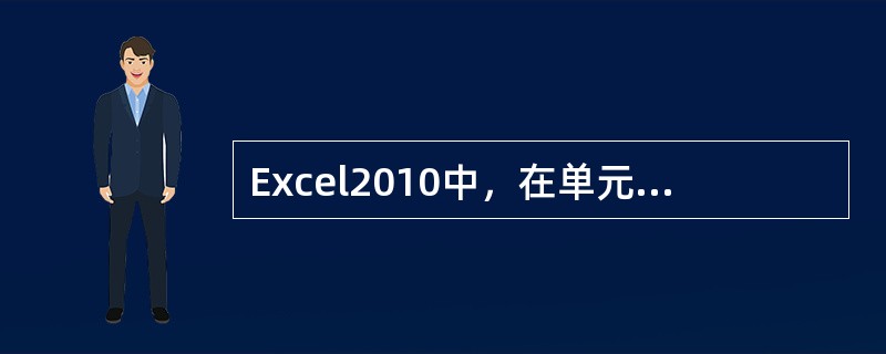 Excel2010中，在单元格中输入“12/1”时，其缺省的对齐方式是( )