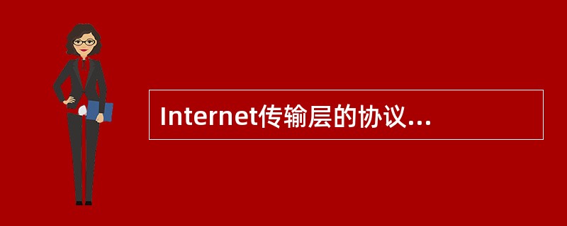 Internet传输层的协议主要是( )协议和( )协议。