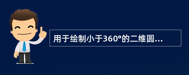 用于绘制小于360°的二维圆弧的命令是( )。