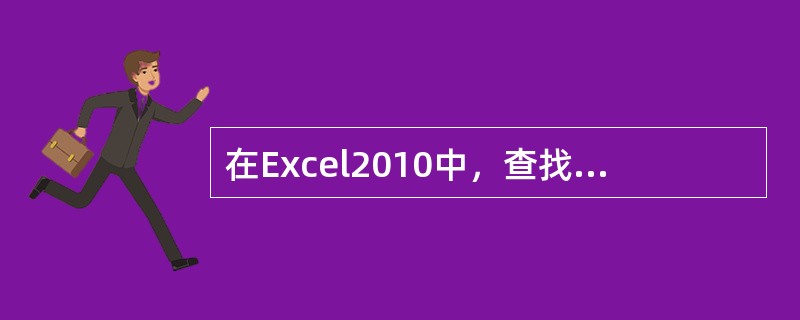 在Excel2010中，查找和替换命令只能替换单元格数据。不替换单元格数据的格式。( )