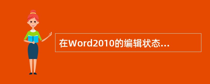 在Word2010的编辑状态下，以下关于页眉与页脚说法错误的是( )。