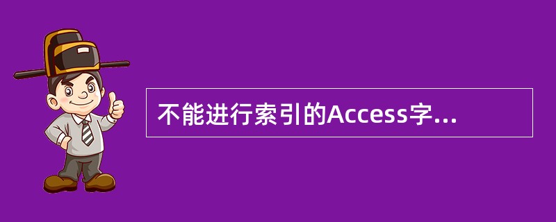 不能进行索引的Access字段类型是( )