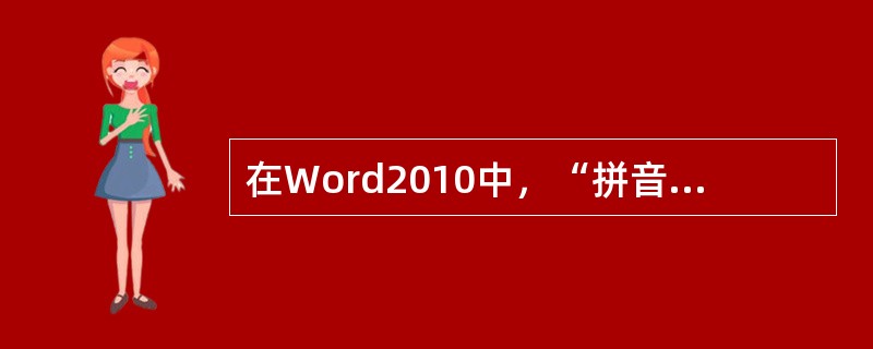 在Word2010中，“拼音指南”的作用是把文中出现的拼音用汉字显示出来。( )