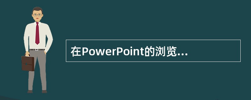 在PowerPoint的浏览视图下，按住Ctrl并拖动某张幻灯片，可以完成( )操作。