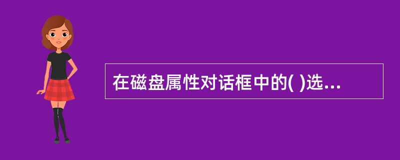 在磁盘属性对话框中的( )选项卡里，用户可以修改磁盘分区名称。