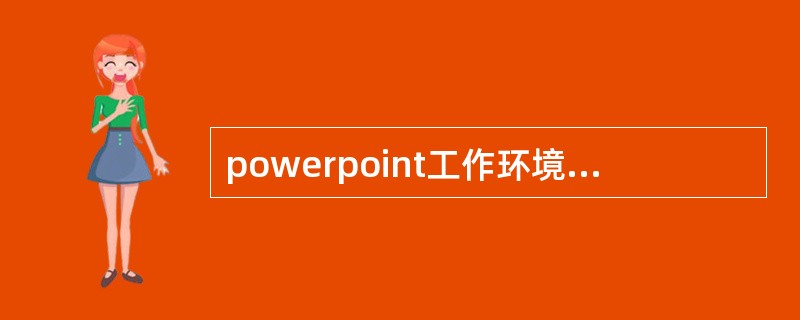 powerpoint工作环境窗口分成三个分区。他们分别是( )、( )和( )。三个分区通过分隔线分开，利用鼠标可以改变三个分区的大小。