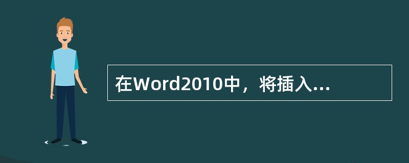 在Word2010中，将插入点放置到最后一个单元格中，按Tab键，可在表格中(即插入点所在行的上面)插入一空白表格行。( )