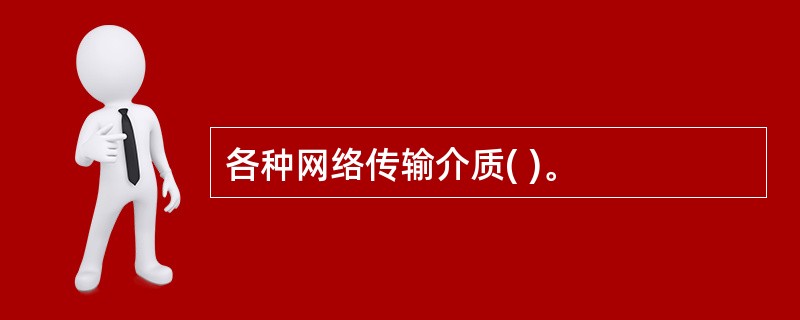 各种网络传输介质( )。