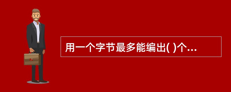 用一个字节最多能编出( )个不同的码。