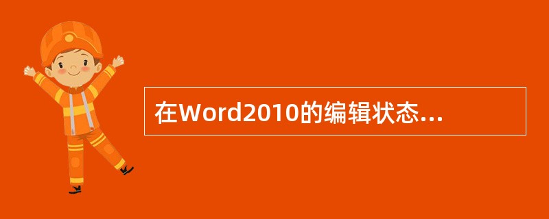 在Word2010的编辑状态下，使用( )选项卡。可以设置首行下沉。